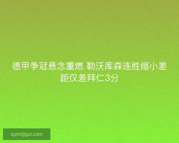 德甲争冠悬念重燃 勒沃库森连胜缩小差距仅差拜仁3分
